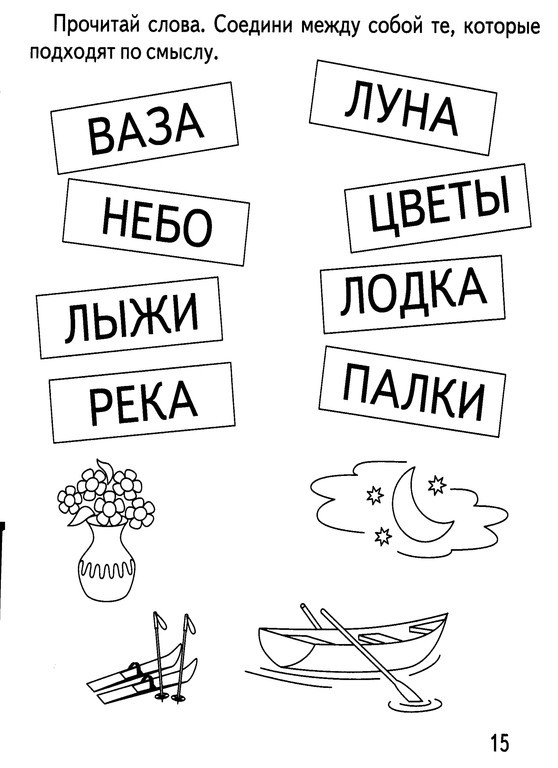 Прочитай слова и подбери к каждому из них картинку